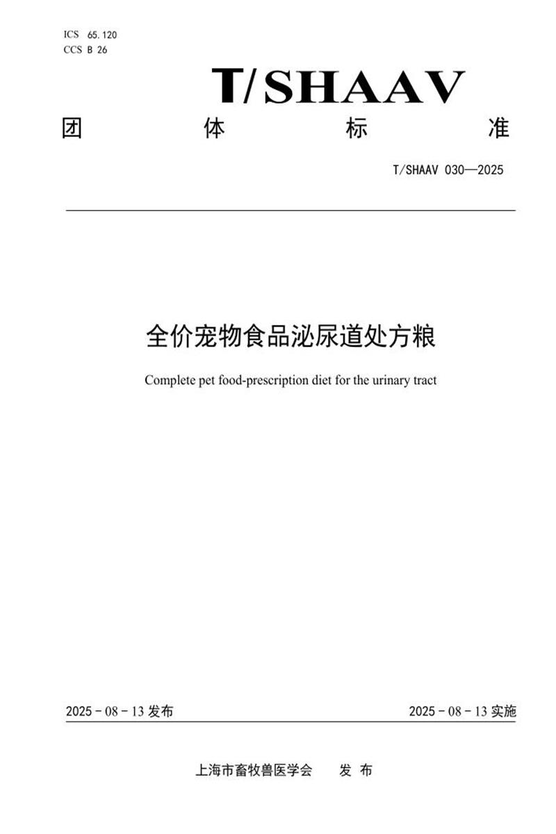 T/SHAAV 030-2025 全价宠物食品泌尿道处方粮资源截图