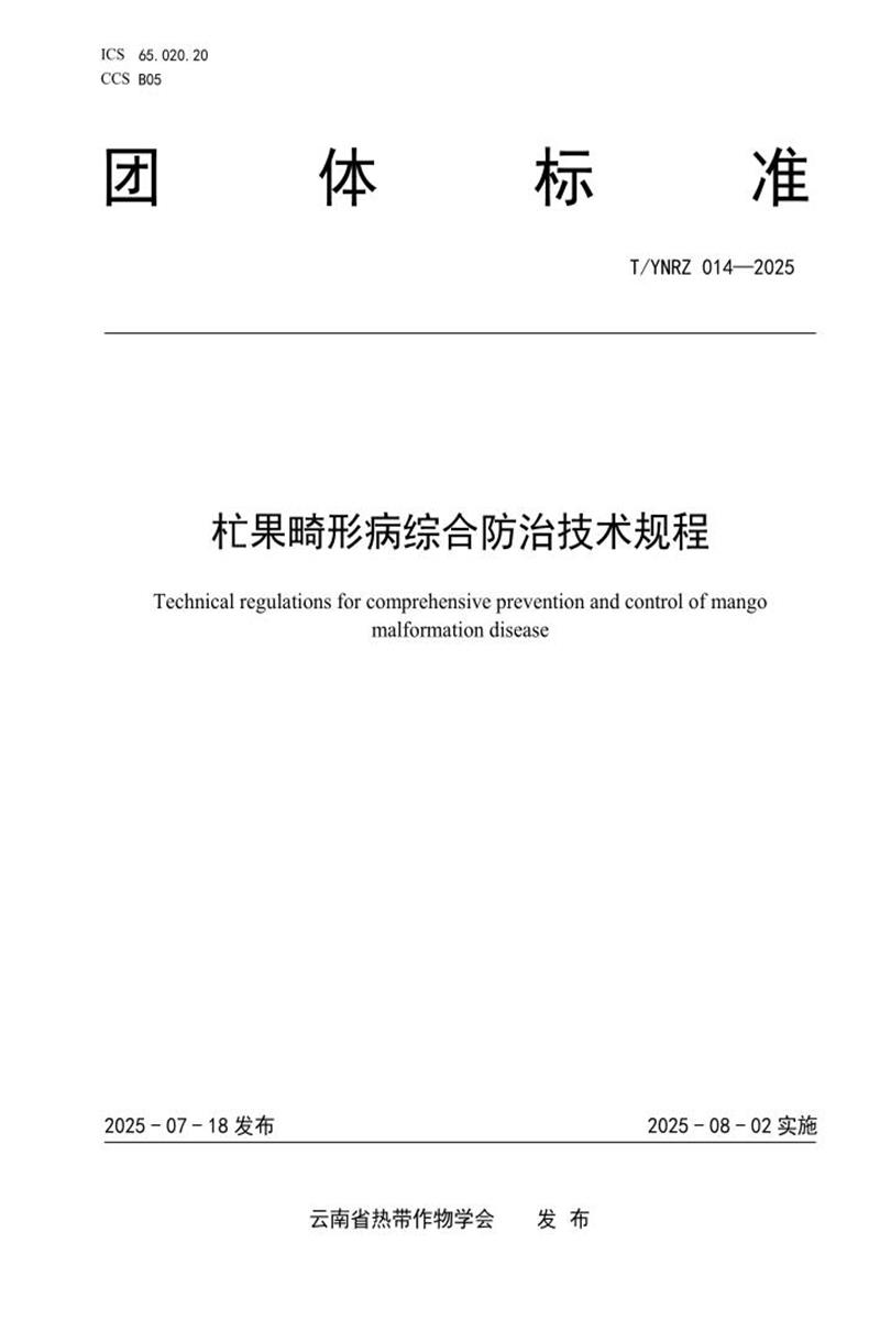 T/YNRZ 014-2025 杧果畸形病综合防治技术规程资源截图