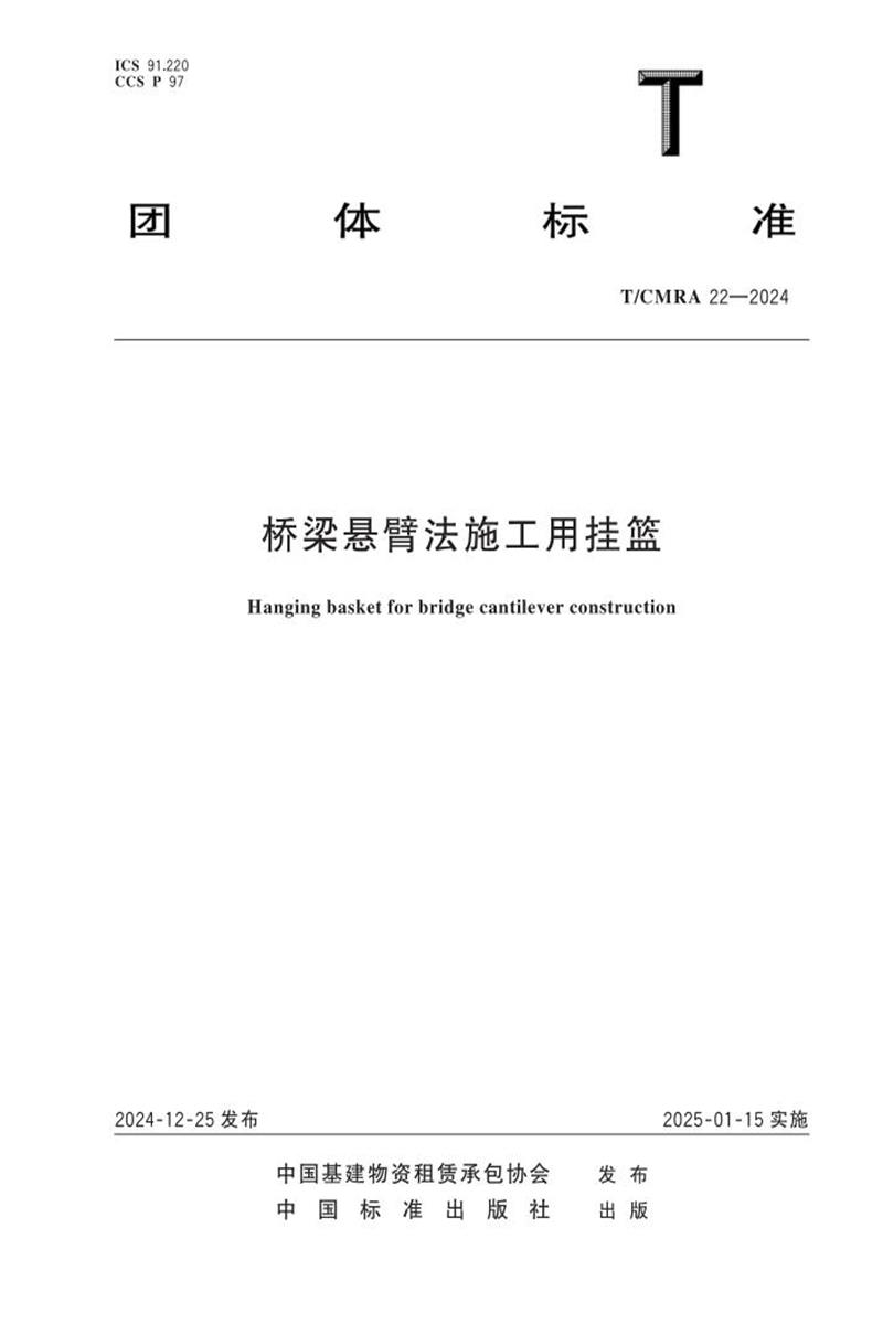 T/CMRA 22-2024 桥梁悬臂法施工用挂篮资源截图