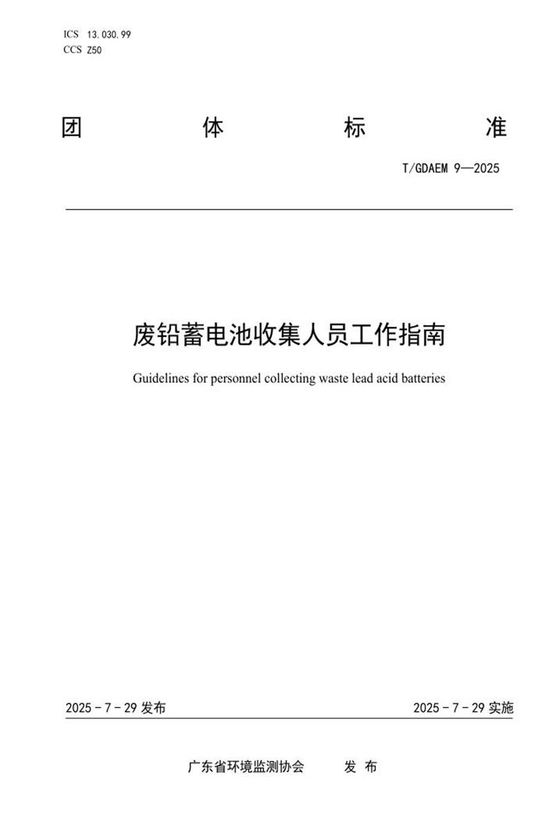 T/GDAEM 9-2025 废铅蓄电池收集人员工作指南资源截图