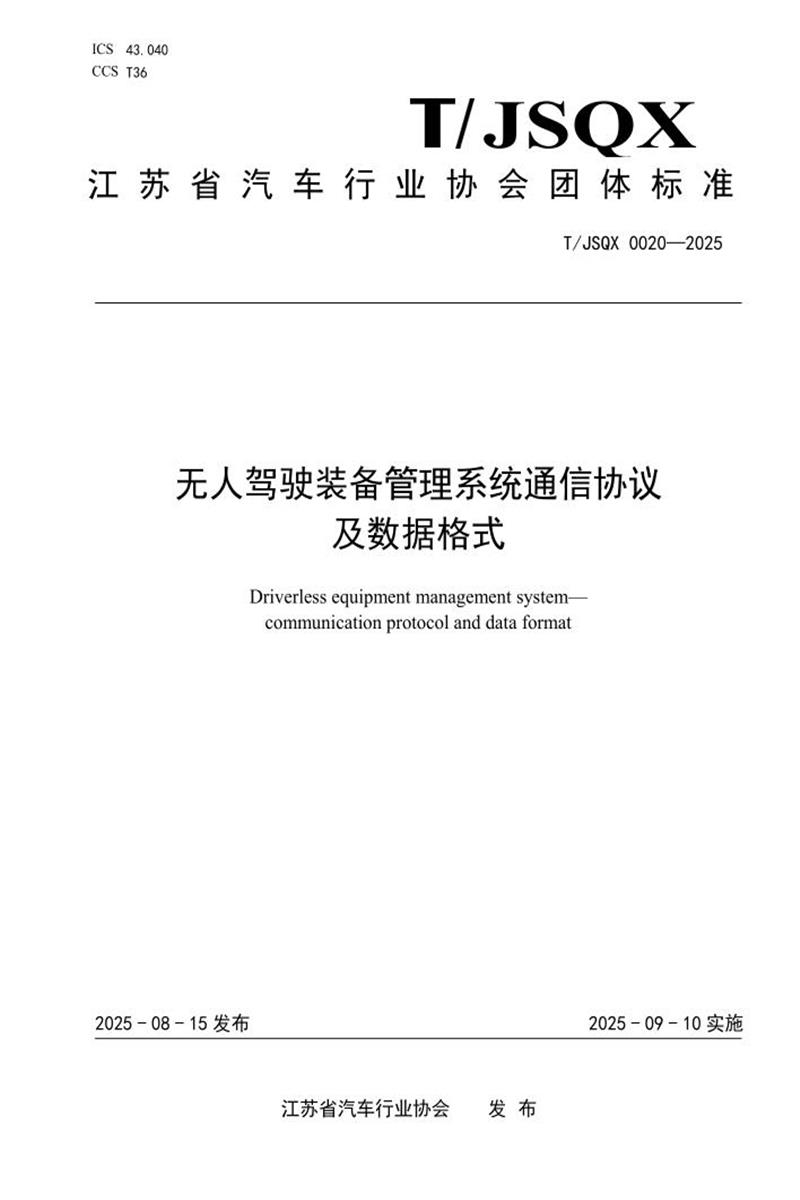 T/JSQX 0020-2025 无人驾驶装备管理系统通信协议及数据格式资源截图