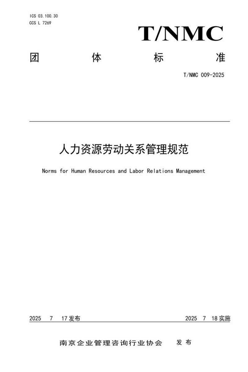 T/NMC 009-2025 人力资源劳动关系管理规范资源截图
