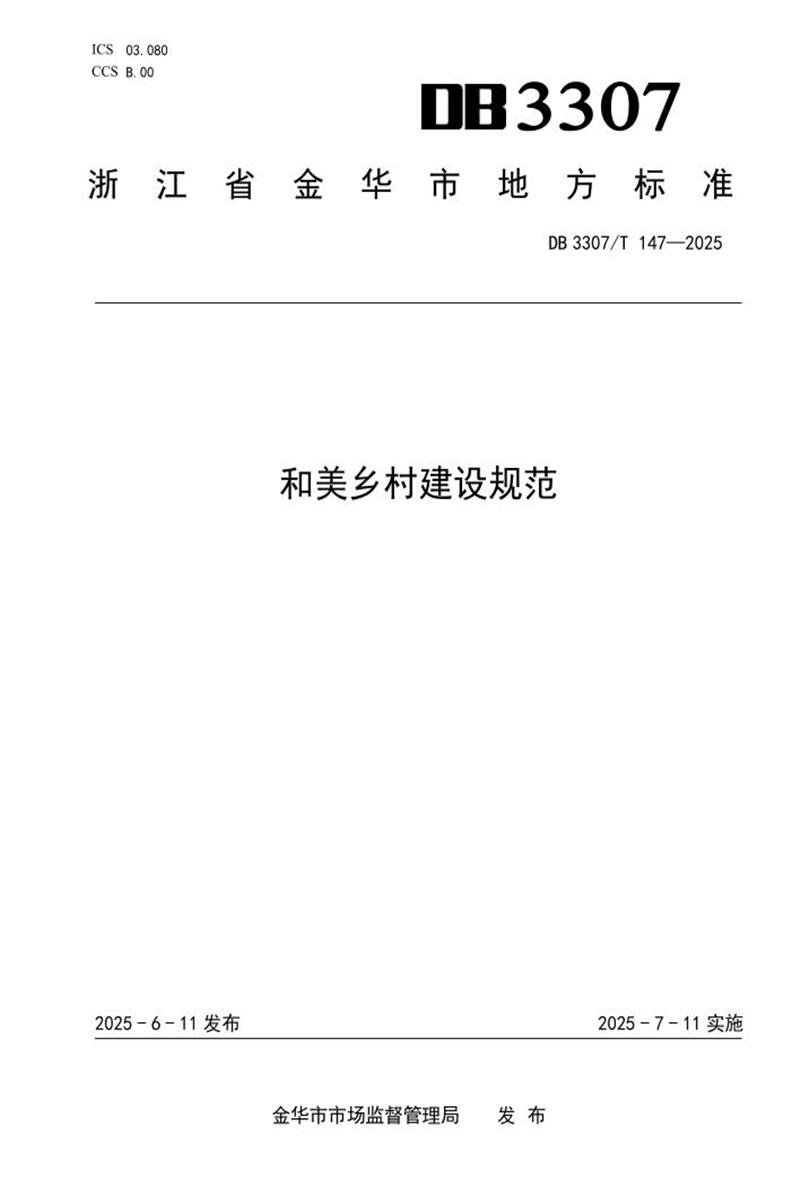 DB3307/T 147-2025 和美乡村建设规范资源截图