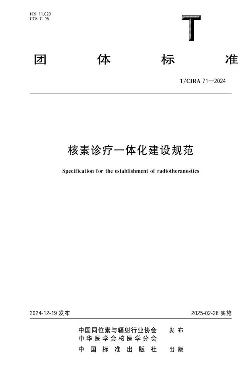 T/CIRA 71-2024 核素诊疗一体化建设规范资源截图