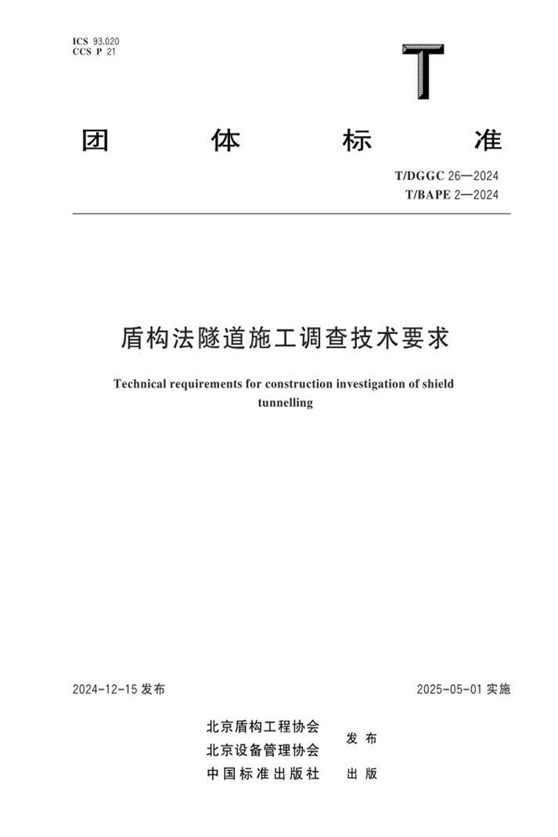 T/DGGC 26-2024 盾构法隧道施工调查技术要求资源截图