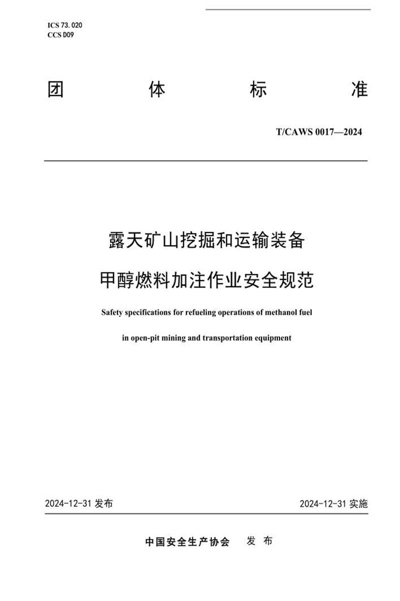 T/CAWS 0017-2024 露天矿山挖掘和运输装备甲醇燃料作业安全规范资源截图