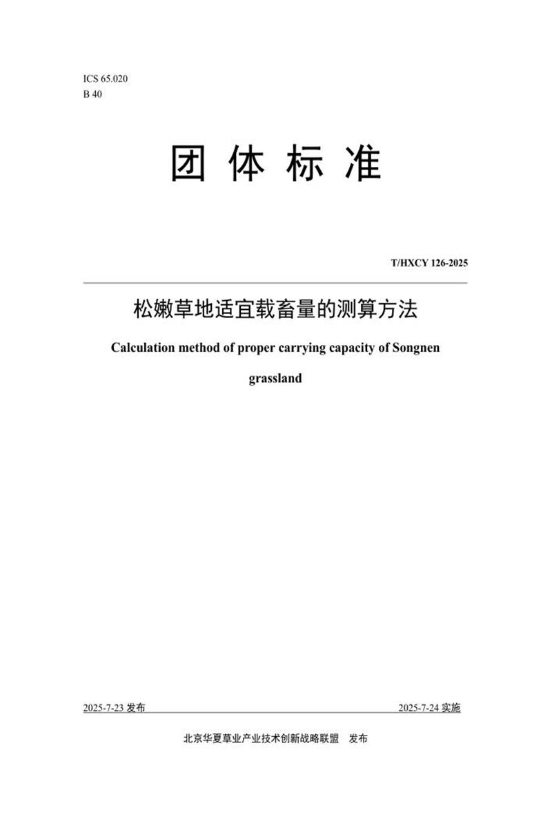 T/HXCY 126-2025 松嫩草地适宜载畜量的测算方法资源截图