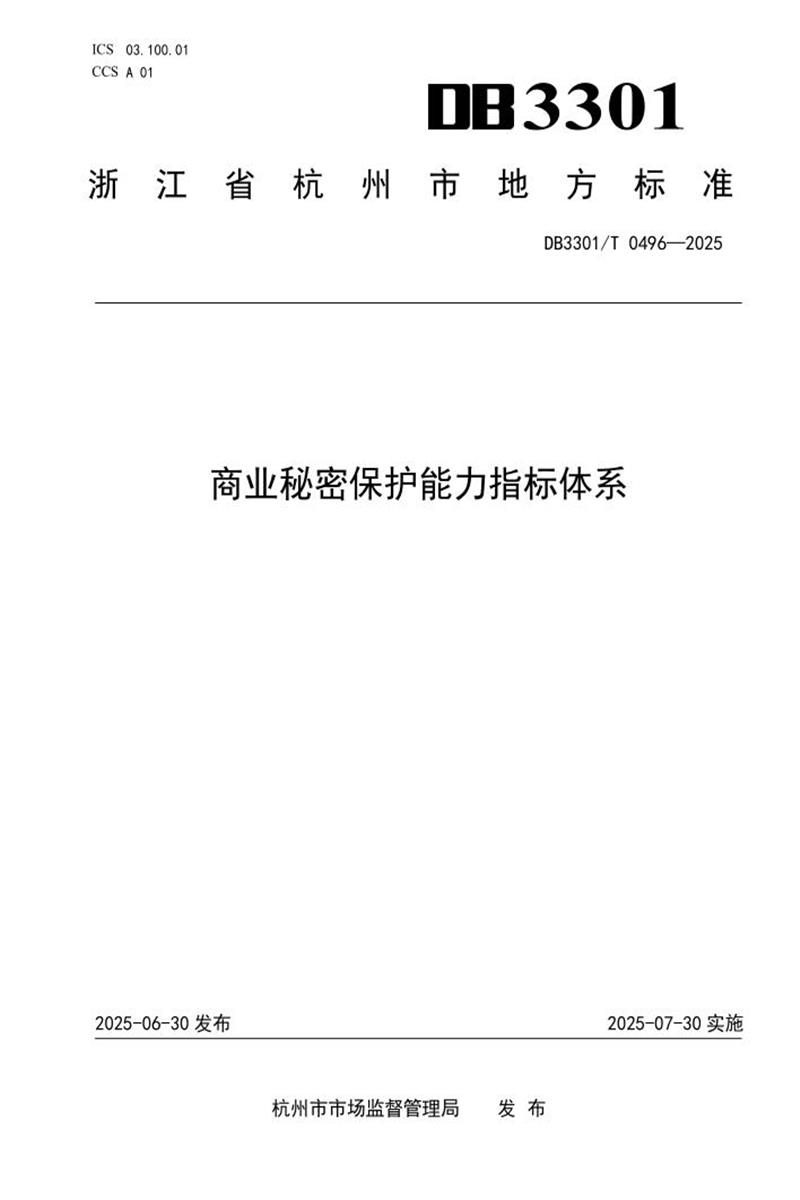 DB3301/T 0496-2025 商业秘密保护能力指标体系资源截图