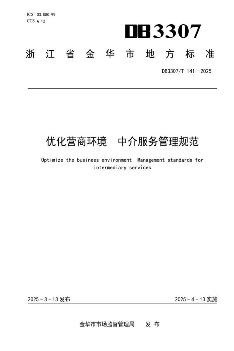 DB3307/T 141-2025 优化营商环境 中介服务管理规范资源截图