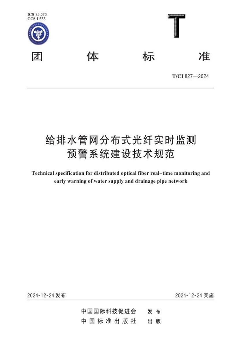 T/CI 827-2024 给排水管网分布式光纤实时监测预警系统建设技术规范资源截图