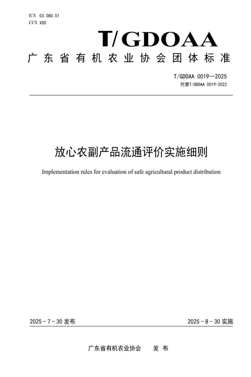 T/GDOAA 0019-2025 放心农副产品流通评价实施细则资源截图