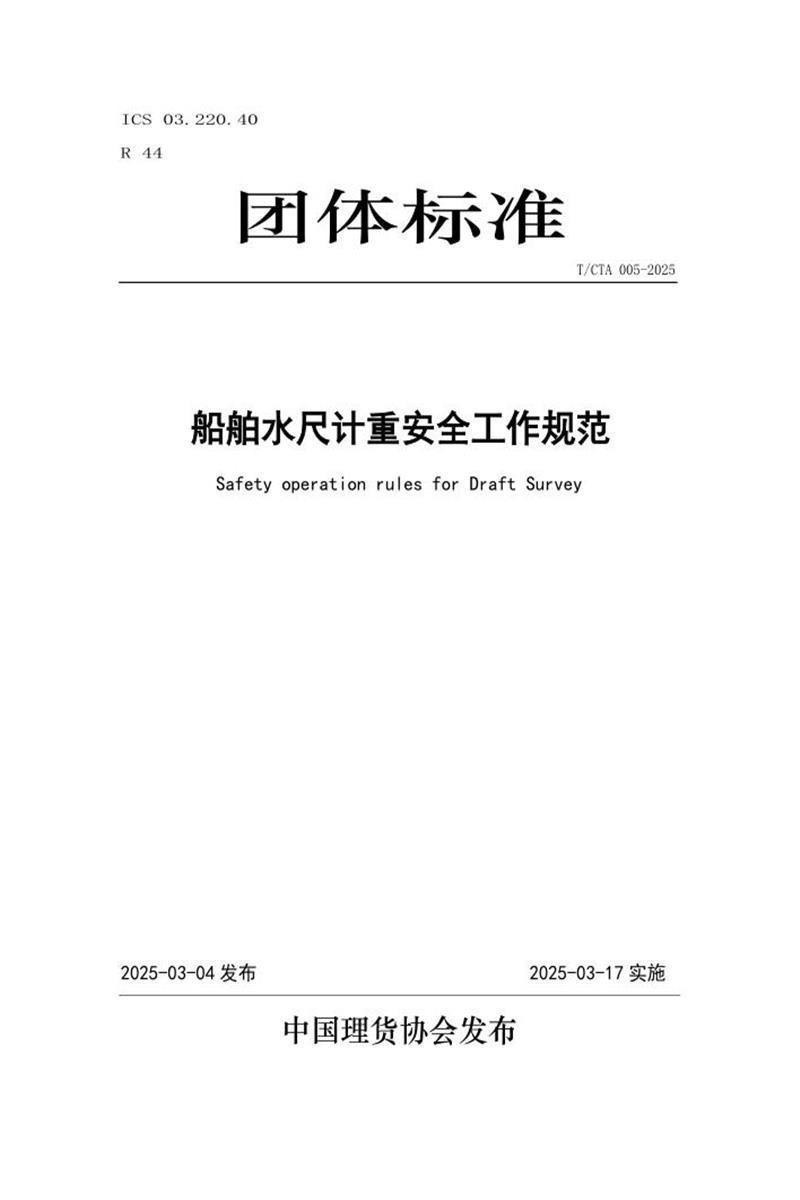 T/CTA 005-2025 船舶水尺计重安全工作规范资源截图