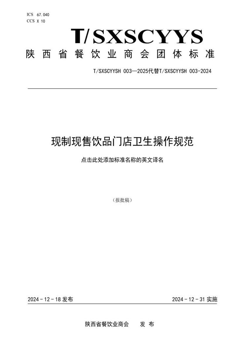 T/SXSCYYSH 003-2025 现制现售饮品门店卫生操作规范资源截图