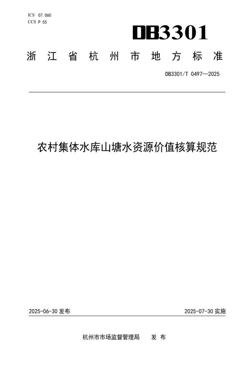 DB3301/T 0497-2025 农村集体水库山塘水资源价值核算规范资源截图
