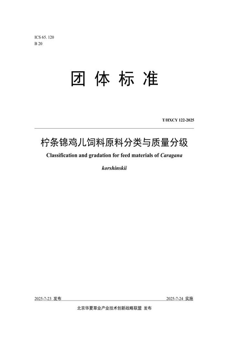 T/HXCY 122-2025 柠条锦鸡儿饲料原料分类与质量分级资源截图