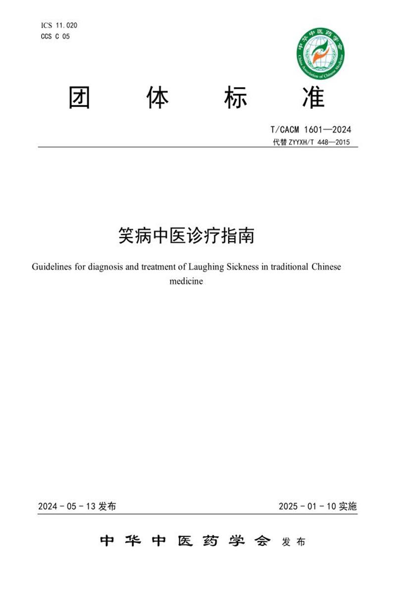 T/CACM 1601-2024 笑病中医诊疗指南资源截图
