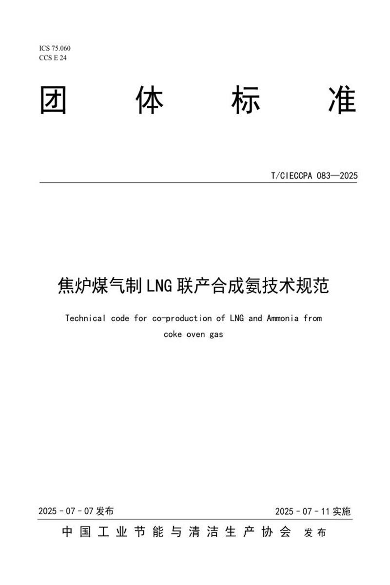 T/CIECCPA 083-2025 焦炉煤气制LNG联产合成氨技术规范资源截图
