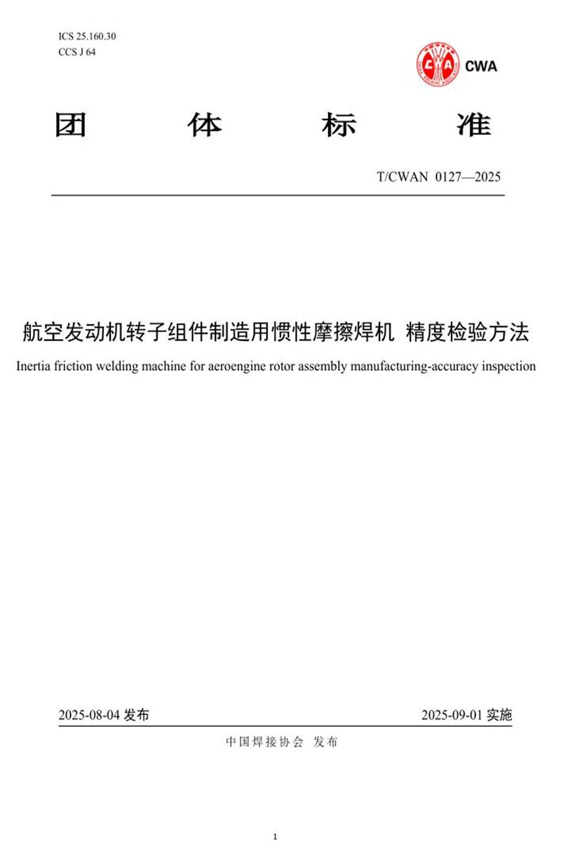 T/CWAN 0127-2025 航空发动机转子组件制造用惯性摩擦焊机 精度检验方法资源截图