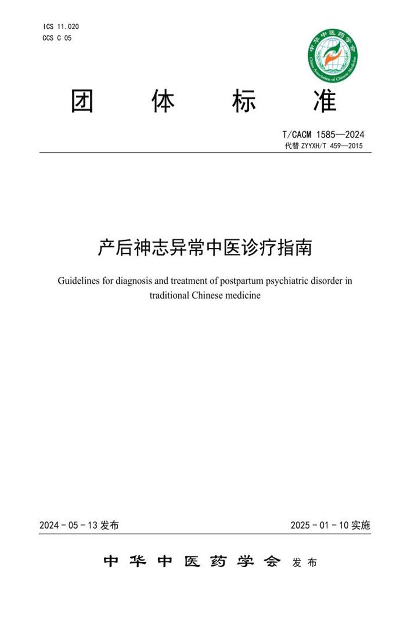 T/CACM 1585-2024 产后神志异常中医诊疗指南资源截图