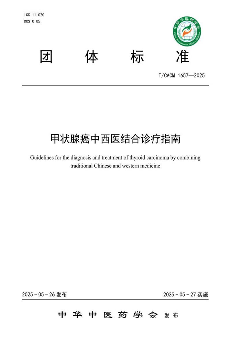 T/CACM 1657-2025 甲状腺癌中西医结合诊疗指南资源截图