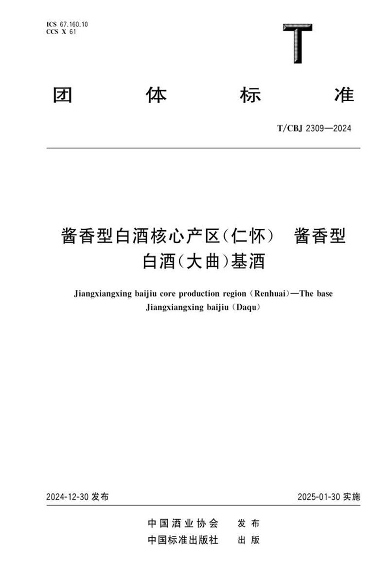 T/CBJ 2309-2024 酱香型酱香型白酒核心产区（仁怀） 酱香型白酒（大曲）基酒资源截图