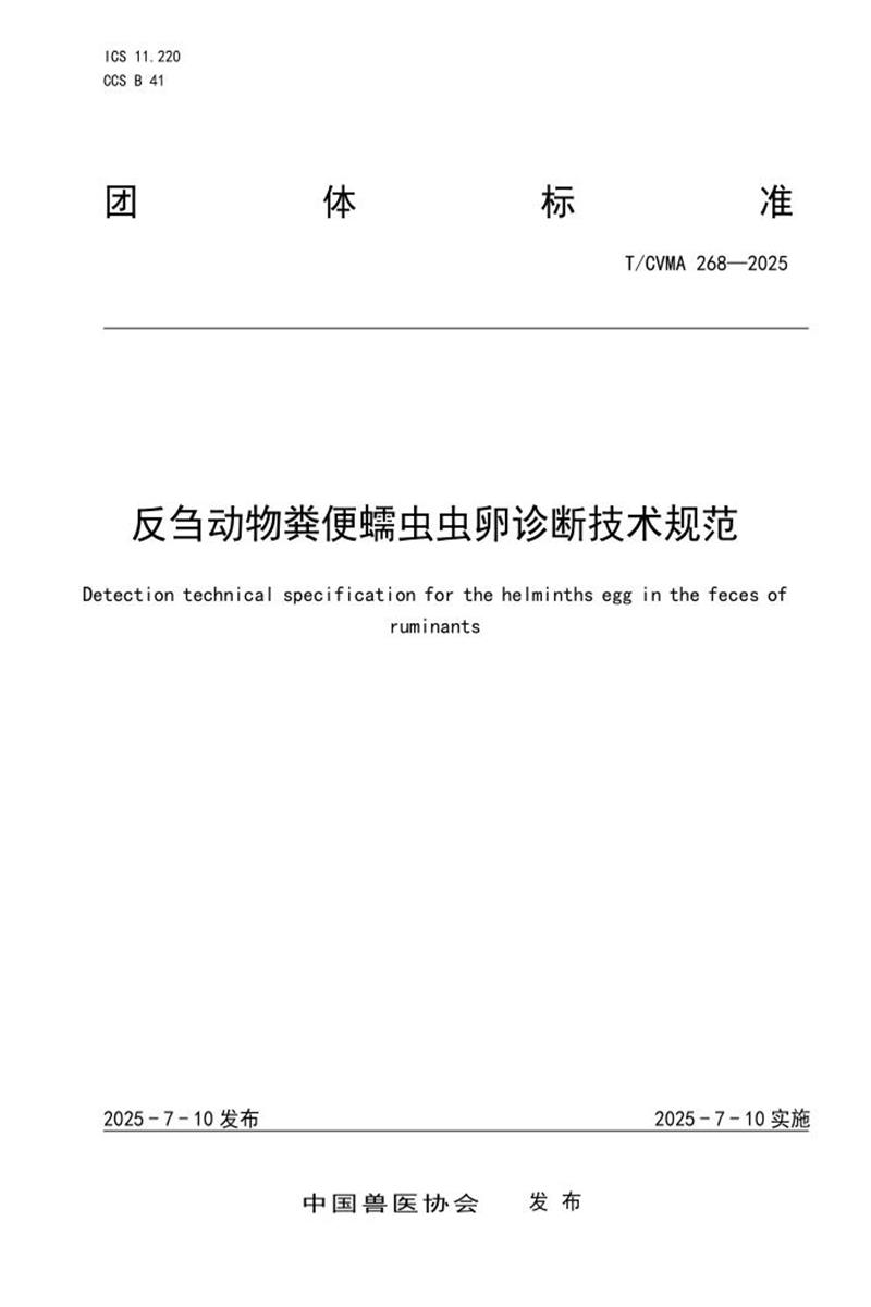 T/CVMA 268-2025 反刍动物粪便蠕虫虫卵诊断技术规范资源截图