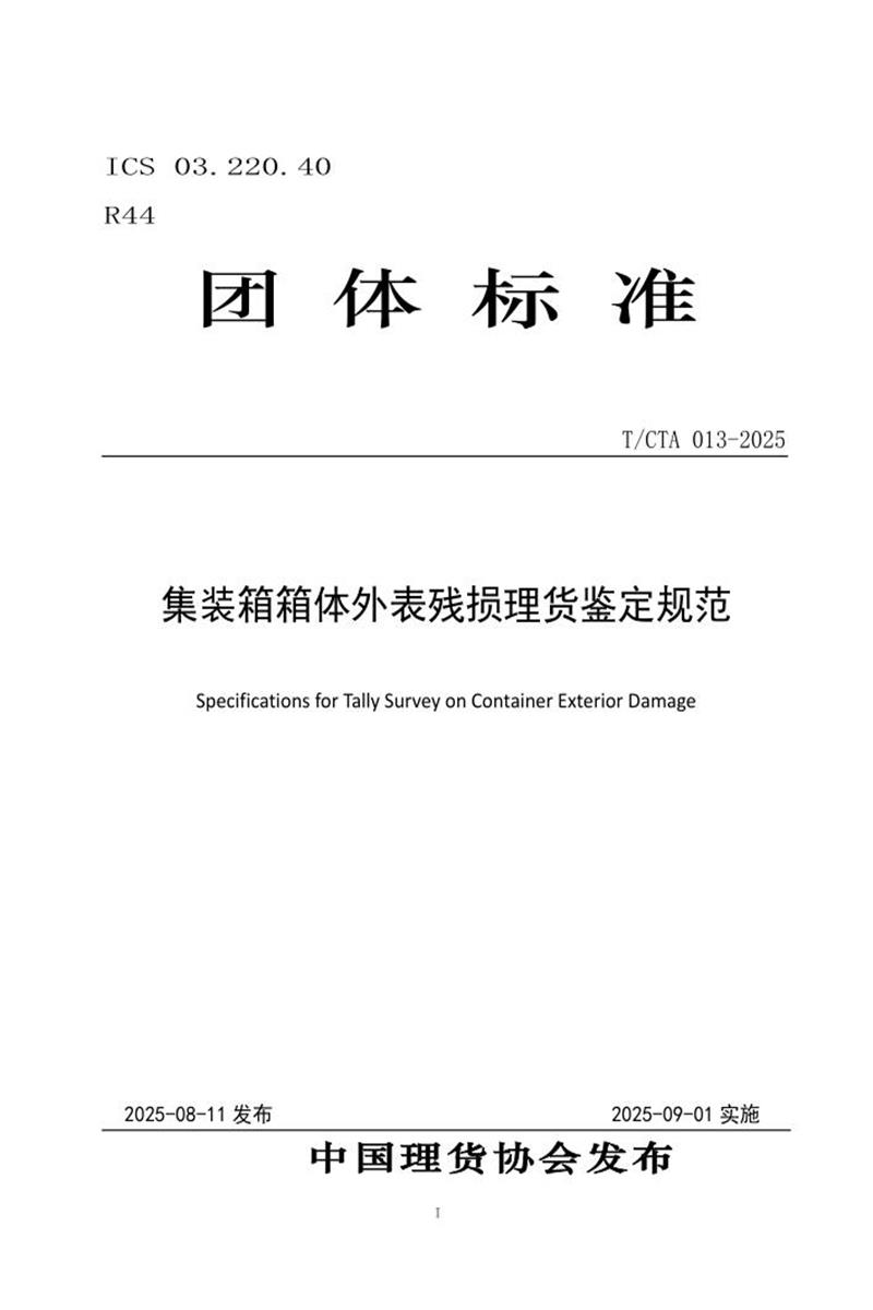 T/CTA 013-2025 集装箱箱体外表残损理货鉴定规范资源截图