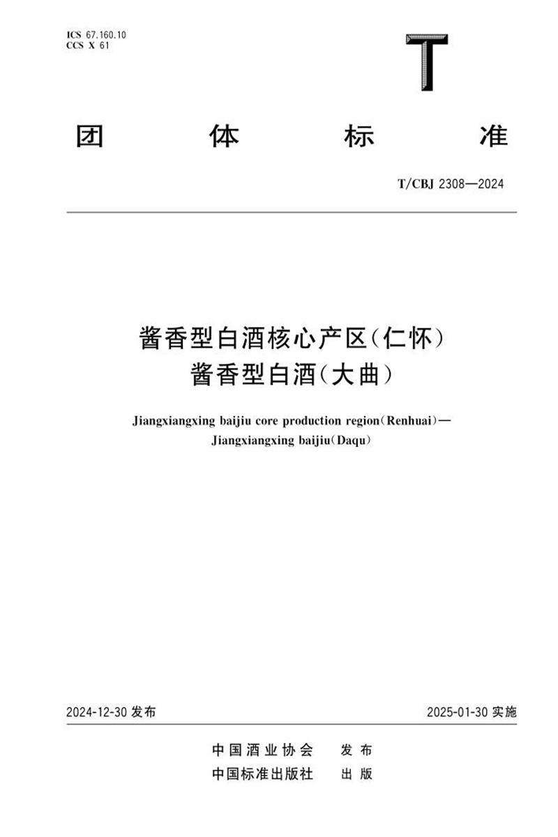 T/CBJ 2308-2024 酱香型白酒核心产区（仁怀） 酱香型白酒（大曲）资源截图