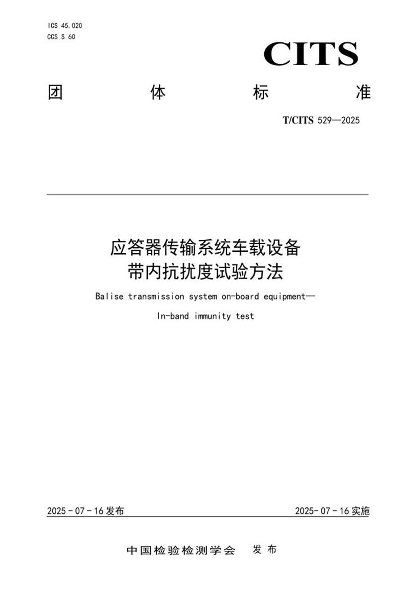 T/CITS 529-2025 应答器传输系统车载设备 带内抗扰度试验方法资源截图