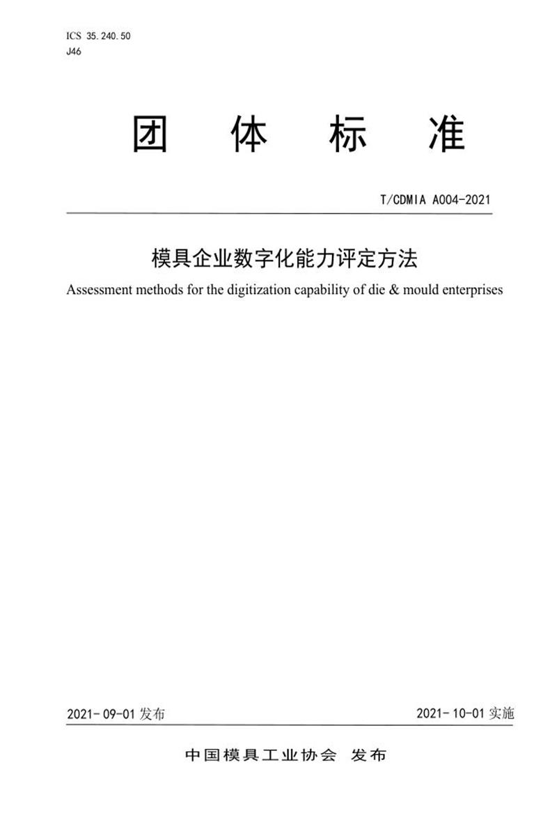 T/CDMIA A004-2021 模具企业数字化能力评定方法资源截图