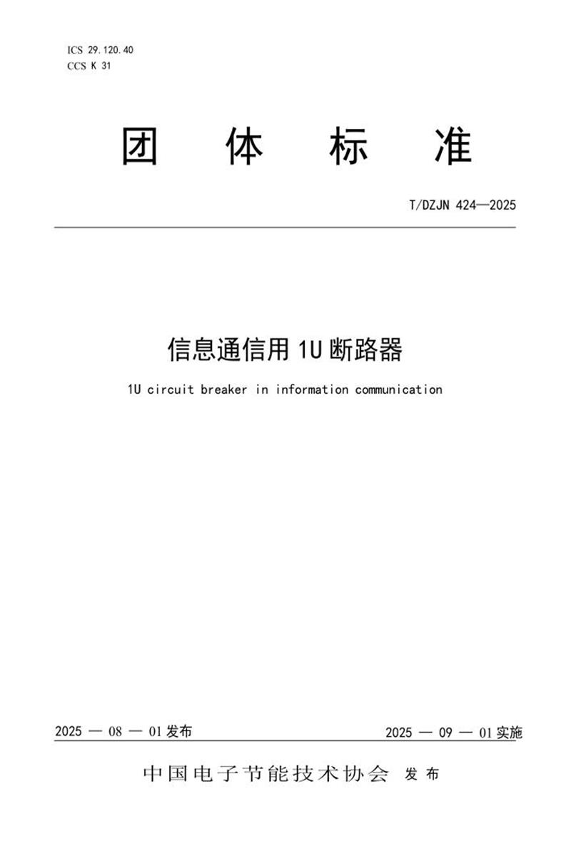 T/DZJN 424-2025 信息通信用1U断路器资源截图