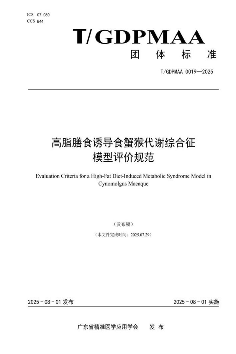 T/GDPMAA 0019-2025 高脂膳食诱导食蟹猴代谢综合征模型评价规范资源截图
