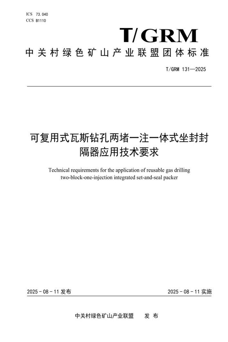 T/GRM 131-2025 可复用式瓦斯钻孔两堵一注一体式坐封封隔器应用技术要求资源截图