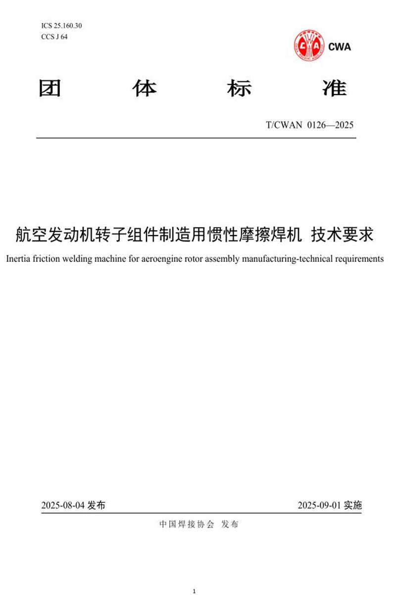 T/CWAN 0126-2025 航空发动机转子组件制造用惯性摩擦焊机 技术要求资源截图