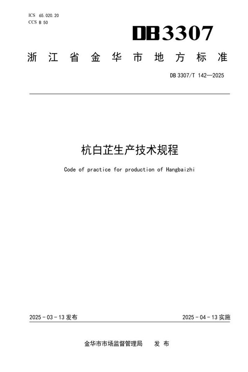 DB3307/T 142-2025 杭白芷生产技术规程资源截图