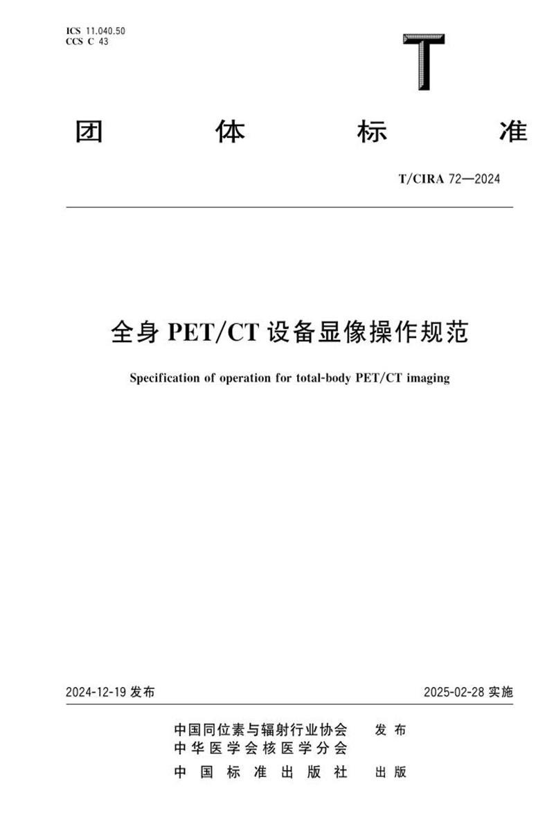 T/CIRA 72-2024 全身PET CT设备显像操作规范资源截图