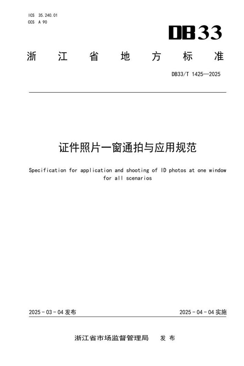 DB33/T 1425-2025 证件照片一窗通拍与应用规范资源截图
