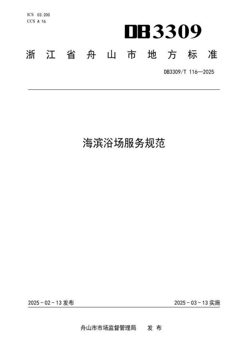 DB3309/T 116-2025 海滨浴楚务规范 封面截图