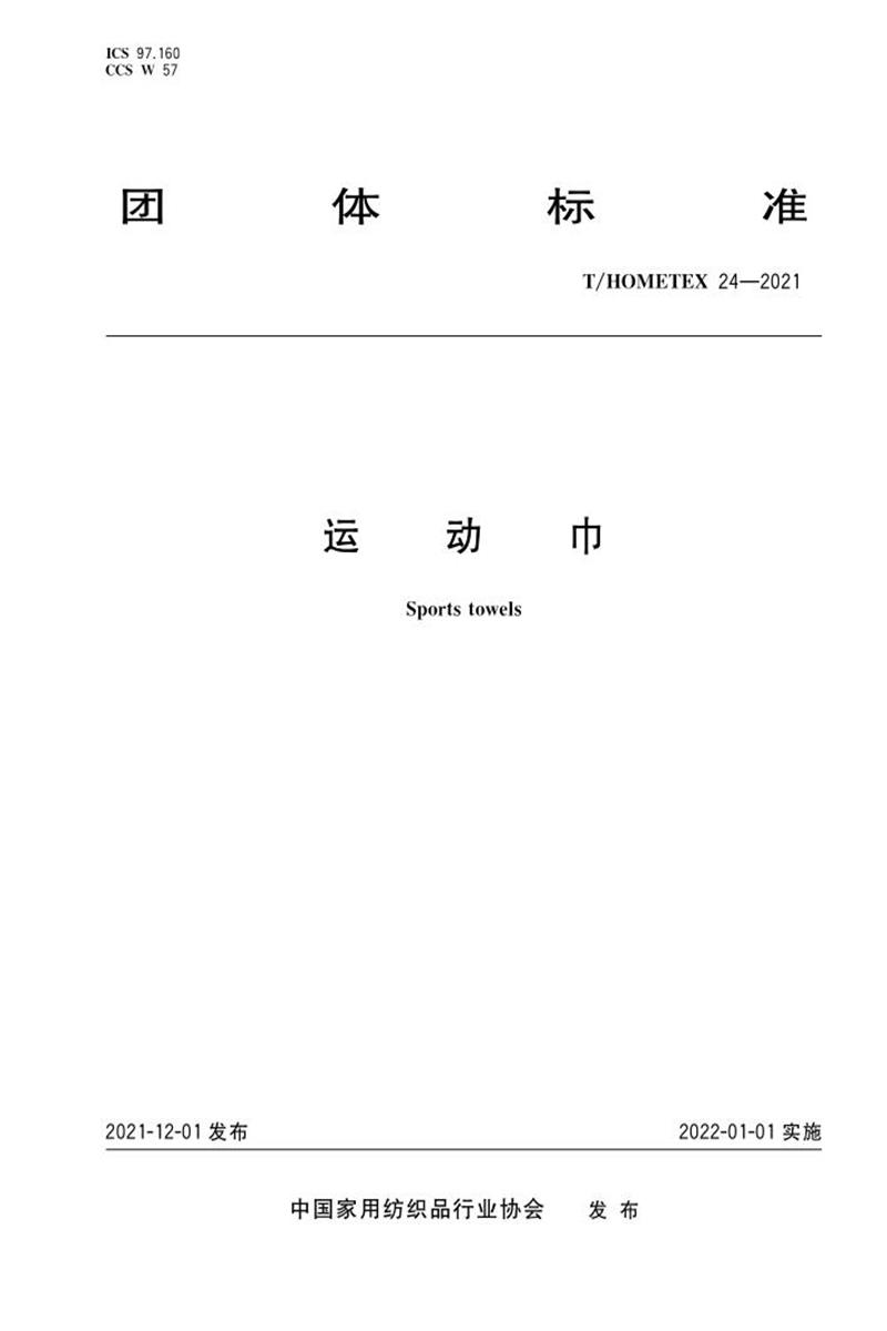 T/HOMETEX 24-2021 运动巾资源截图