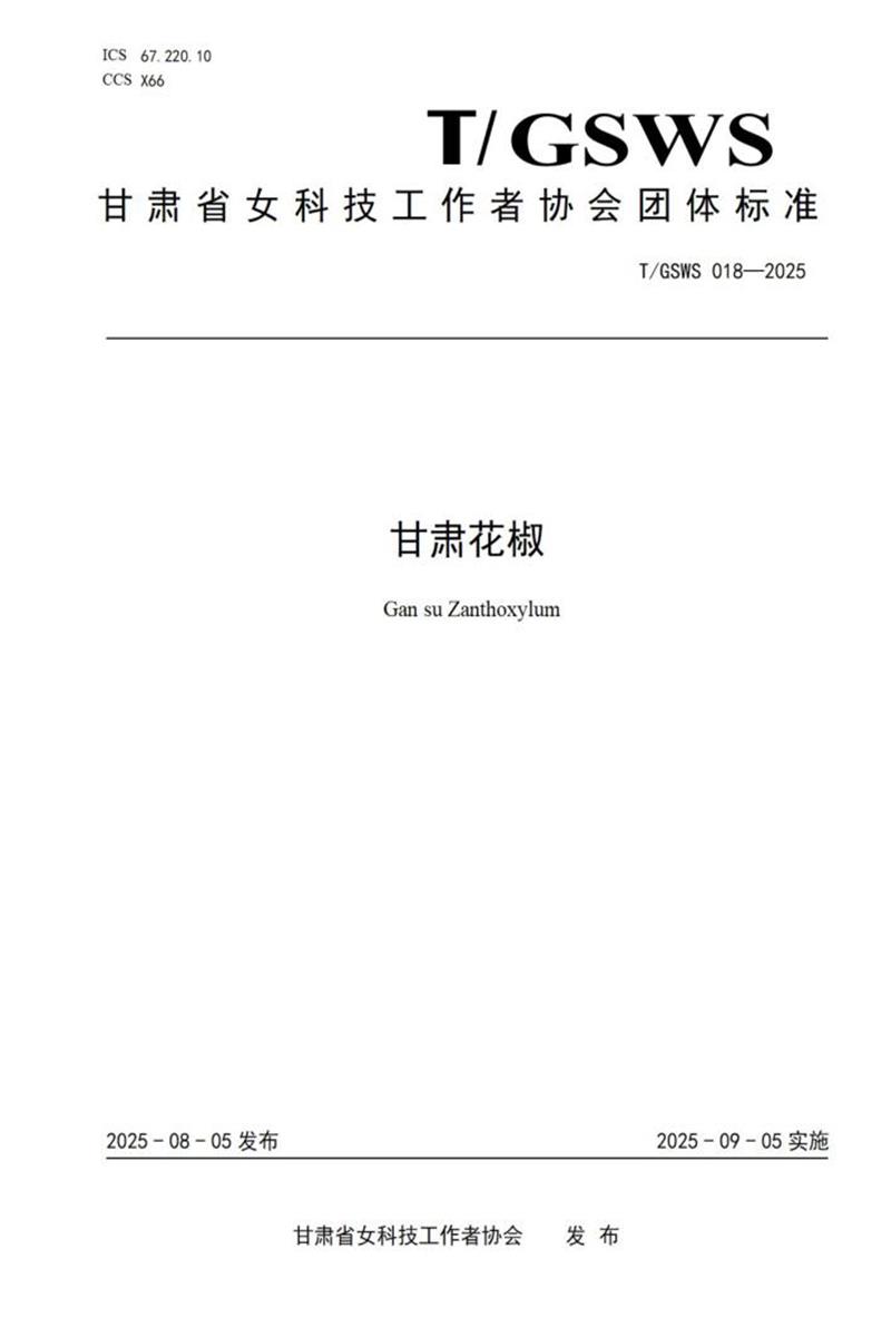 T/GSWS 018-2025 甘肃花椒资源截图