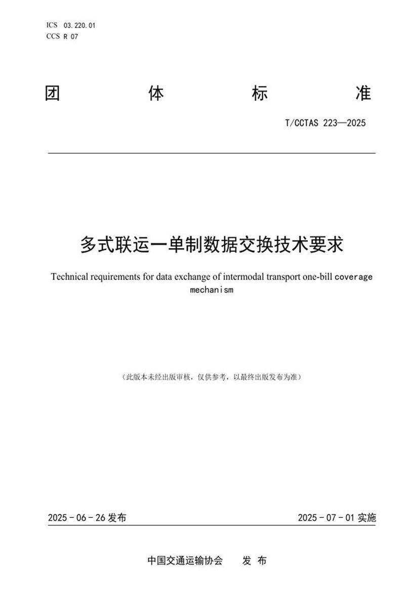 T/CCTAS 223-2025 多式联运一单制数据交换技术要求资源截图