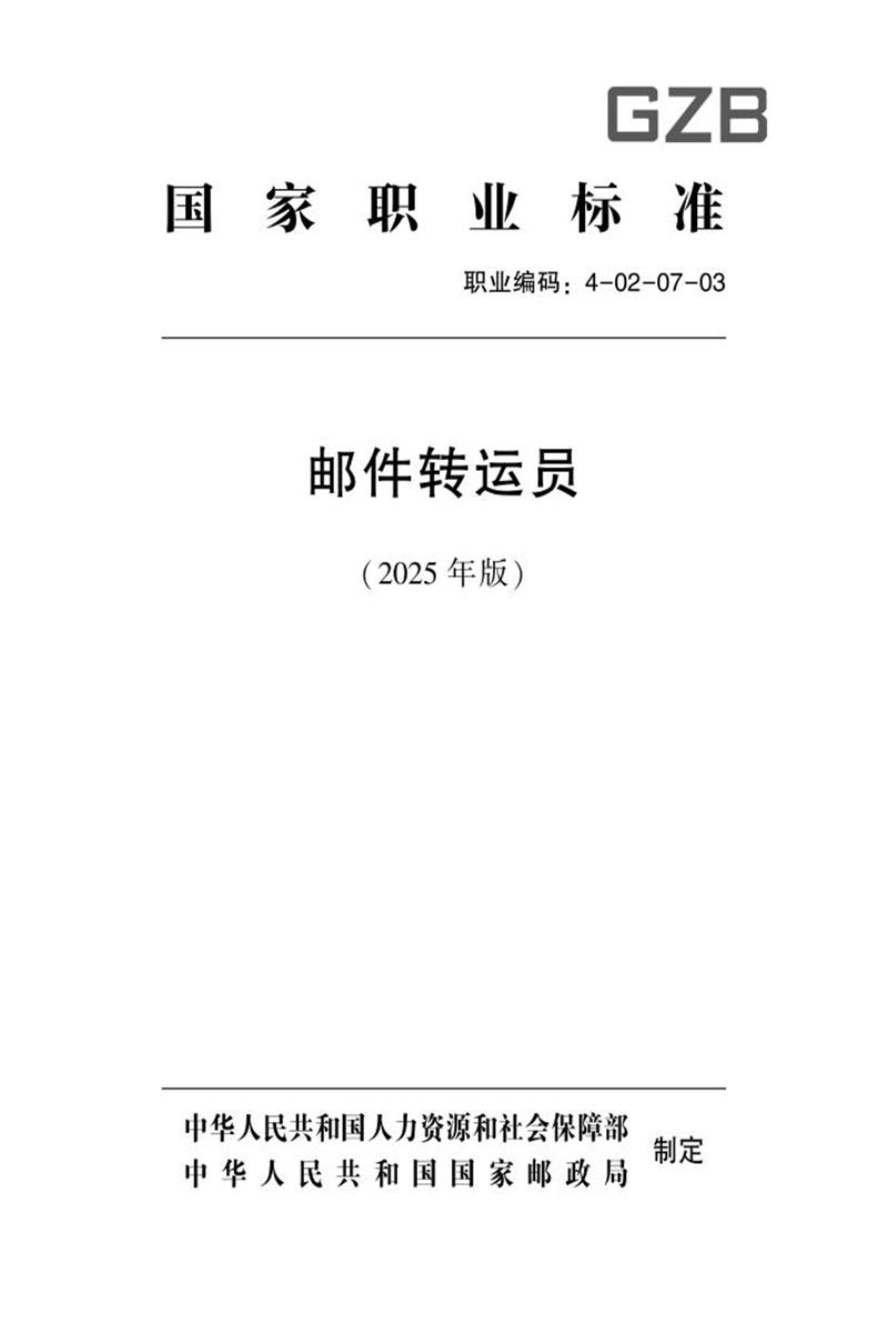 国家职业标准 4-02-07-03 邮件转运员 (2025年版)资源截图