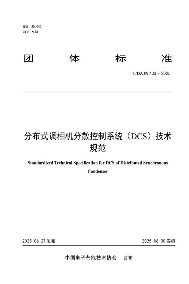 T/DZJN 433-2025 分布式调相机分散控制系统（DCS）标准化技术规范资源截图
