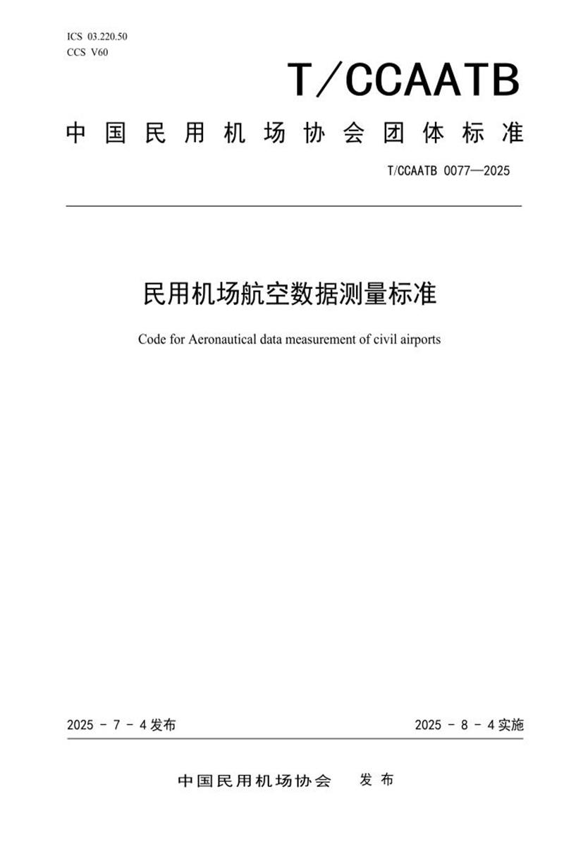 T/CCAATB 0077-2025 民用机场航空数据测量标准资源截图