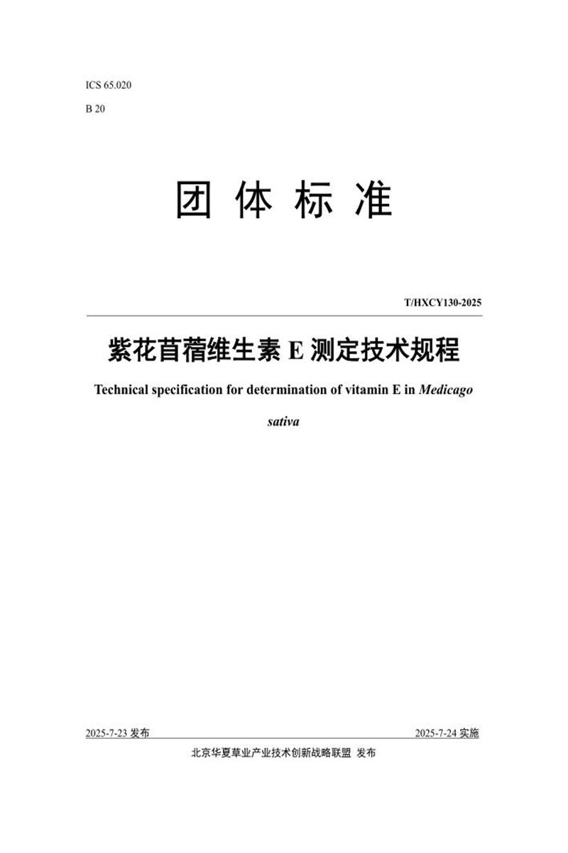 T/HXCY 130-2025 紫花苜蓿维生素E测定技术规程资源截图