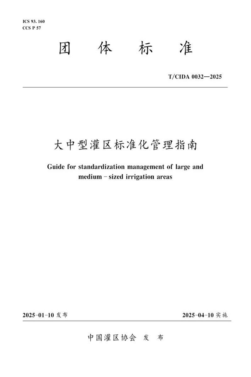 T/CIDA 0032-2025 大中型灌区标准化管理指南资源截图