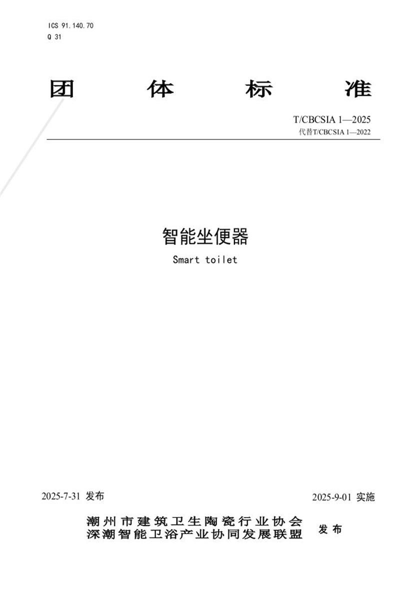 T/CBCSIA 1-2025 智能坐便器资源截图
