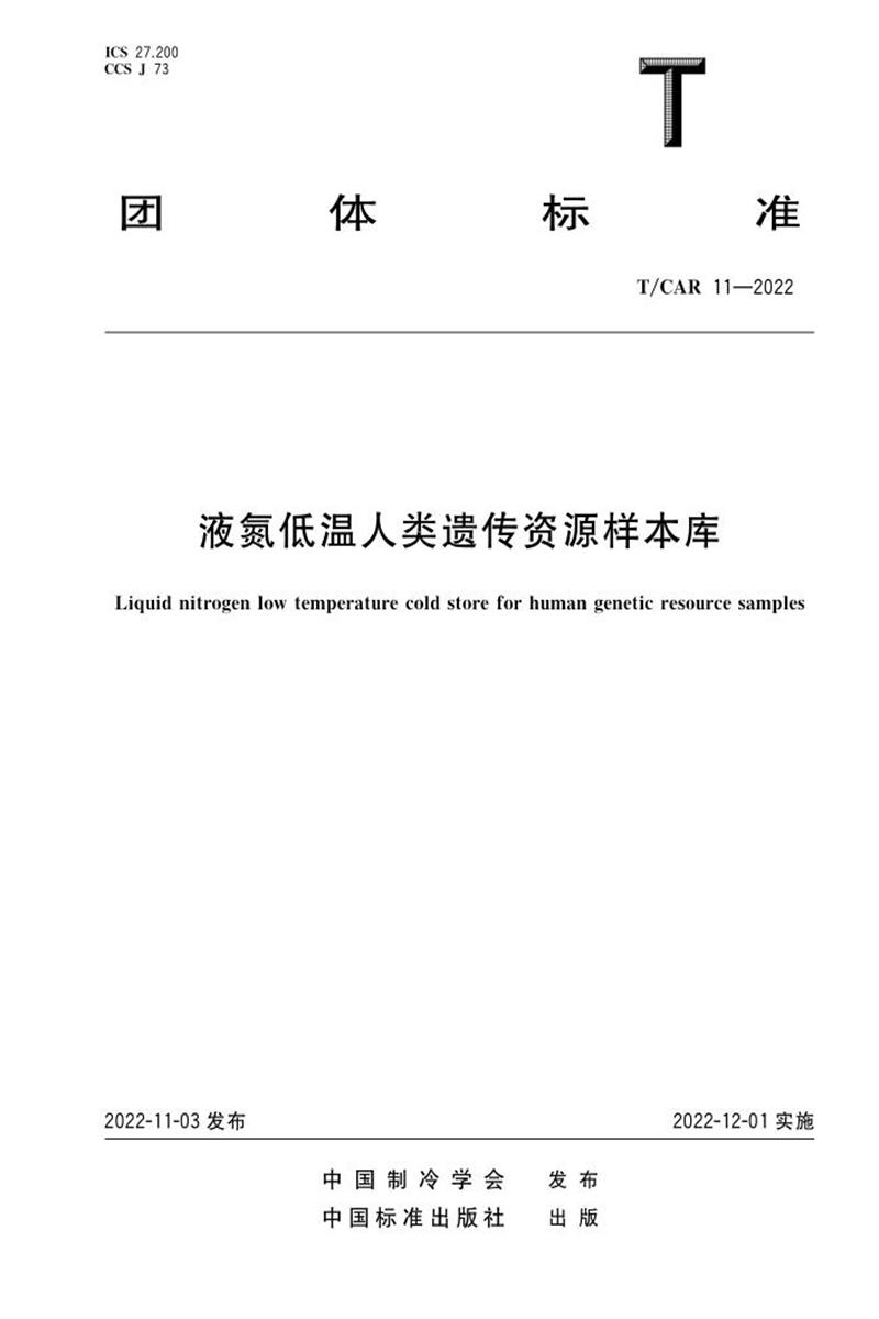 T/CAR 11-2022 液氮低温人类遗传资源样本库资源截图