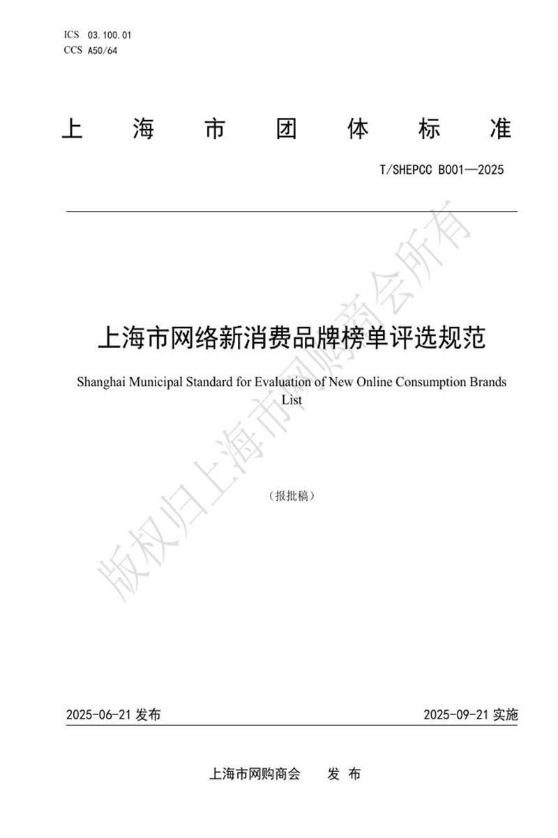 T/SHEPCC B001-2025 上海市网络新消费品牌榜单评选规范资源截图