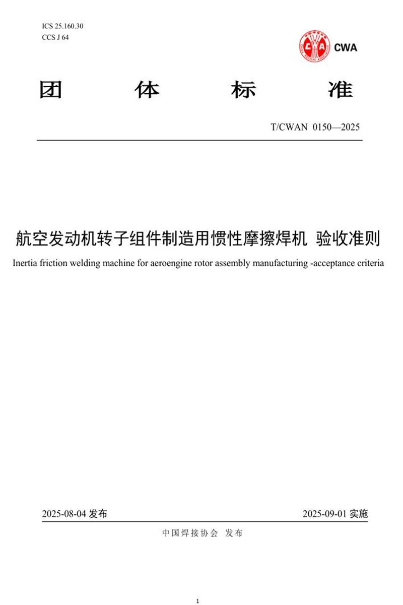 T/CWAN 0150-2025 航空发动机转子组件制造用惯性摩擦焊机 验收准则资源截图